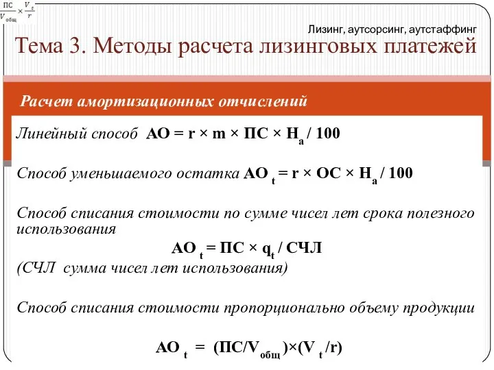 Линейный способ АО = r × m × ПС × На