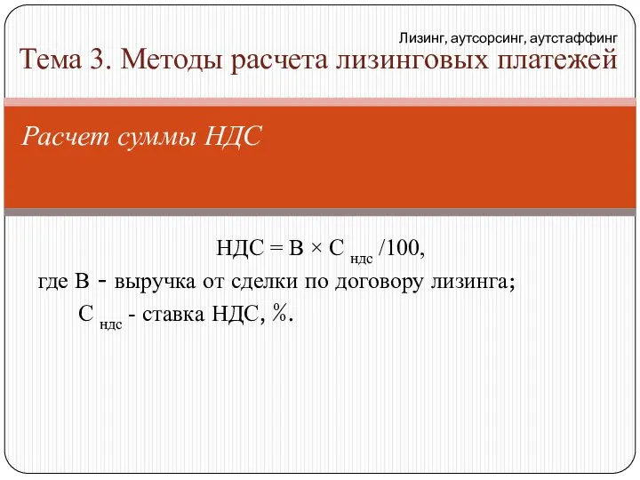 НДС = В × С ндс /100, где В - выручка