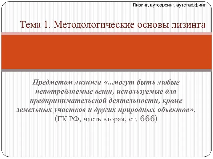 Предметом лизинга «...могут быть любые непотребляемые вещи, используемые для предпринимательской деятельности,