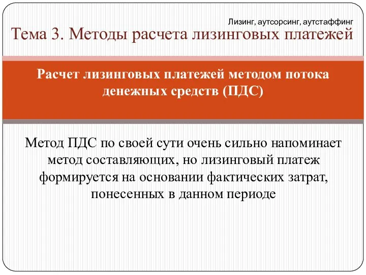 Метод ПДС по своей сути очень сильно напоминает метод составляющих, но