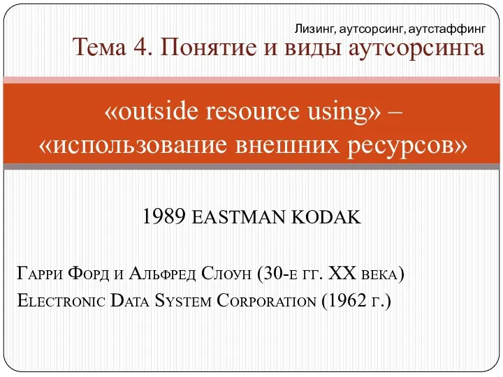 1989 EASTMAN KODAK Гарри Форд и Альфред Слоун (30-е гг. ХХ