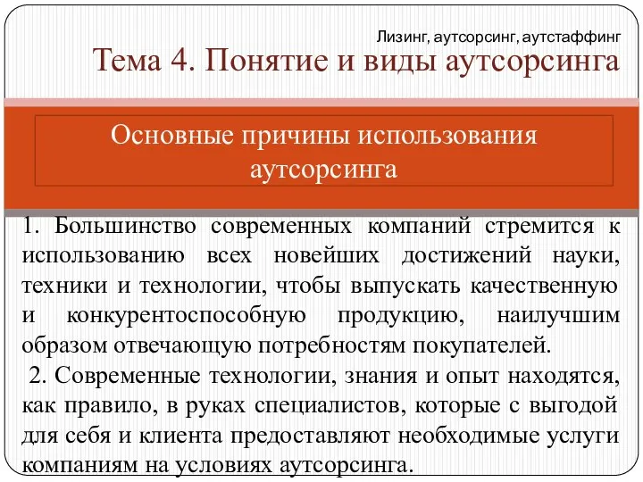 1. Большинство современных компаний стремится к использованию всех новейших достижений науки,