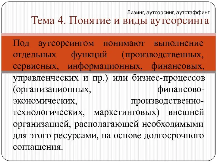 Под аутсорсингом понимают выполнение отдельных функций (производственных, сервисных, информационных, финансовых, управленческих