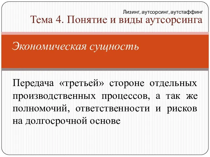 Передача «третьей» стороне отдельных производственных процессов, а так же полномочий, ответственности