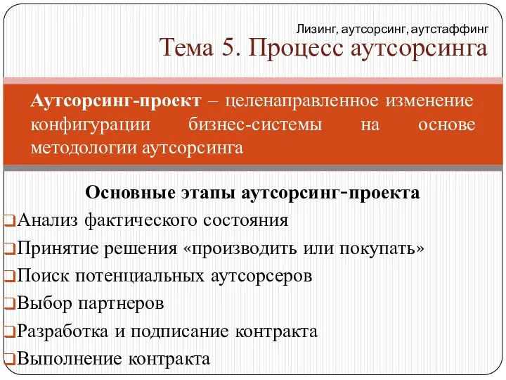 Основные этапы аутсорсинг-проекта Анализ фактического состояния Принятие решения «производить или покупать»