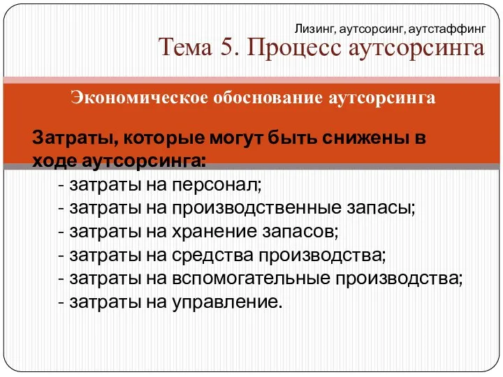 Экономическое обоснование аутсорсинга Затраты, которые могут быть снижены в ходе аутсорсинга: