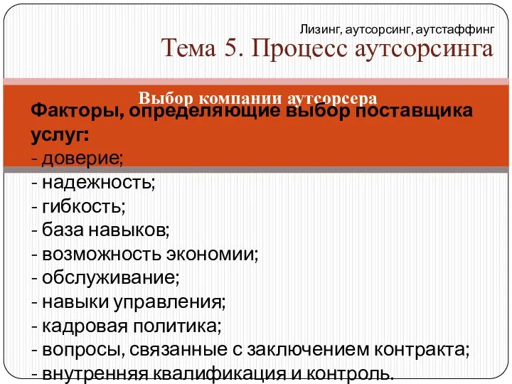 Выбор компании аутсорсера Факторы, определяющие выбор поставщика услуг: - доверие; -