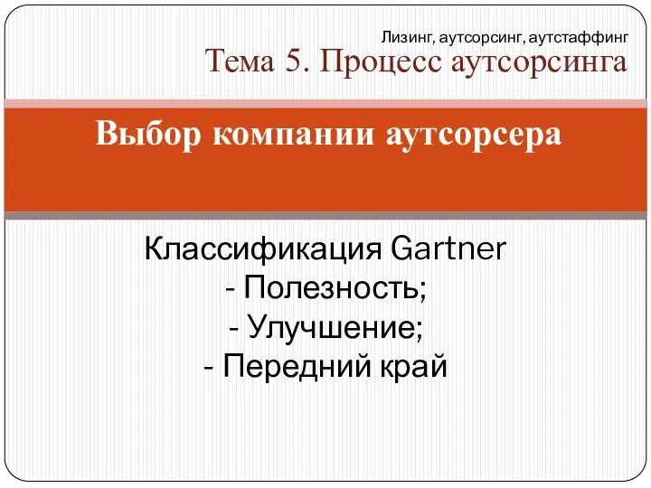 Выбор компании аутсорсера Классификация Gartner - Полезность; - Улучшение; - Передний