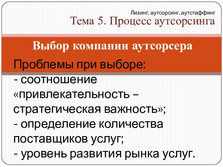 Выбор компании аутсорсера Лизинг, аутсорсинг, аутстаффинг Тема 5. Процесс аутсорсинга Проблемы