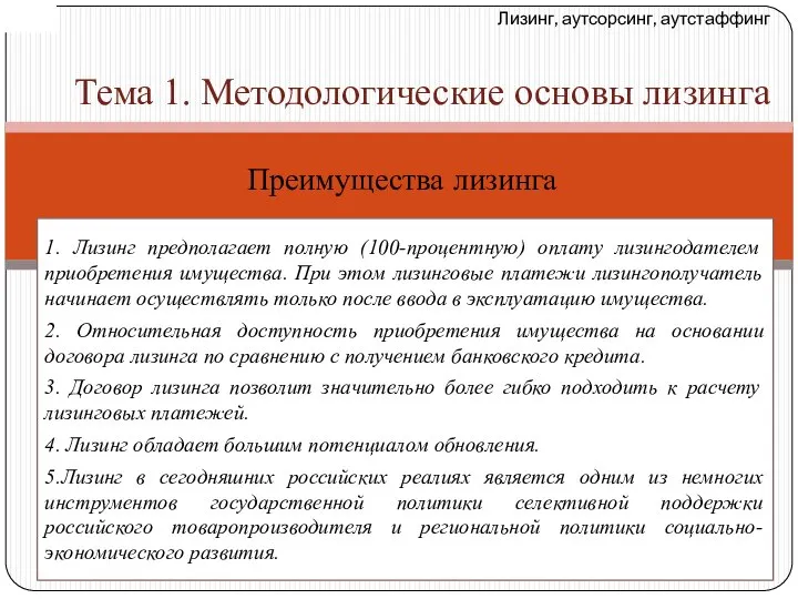 Лизинг, аутсорсинг, аутстаффинг Тема 1. Методологические основы лизинга Преимущества лизинга 1.