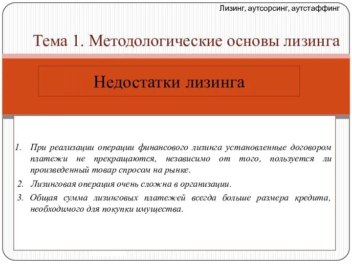 Лизинг, аутсорсинг, аутстаффинг Тема 1. Методологические основы лизинга При реализации операции