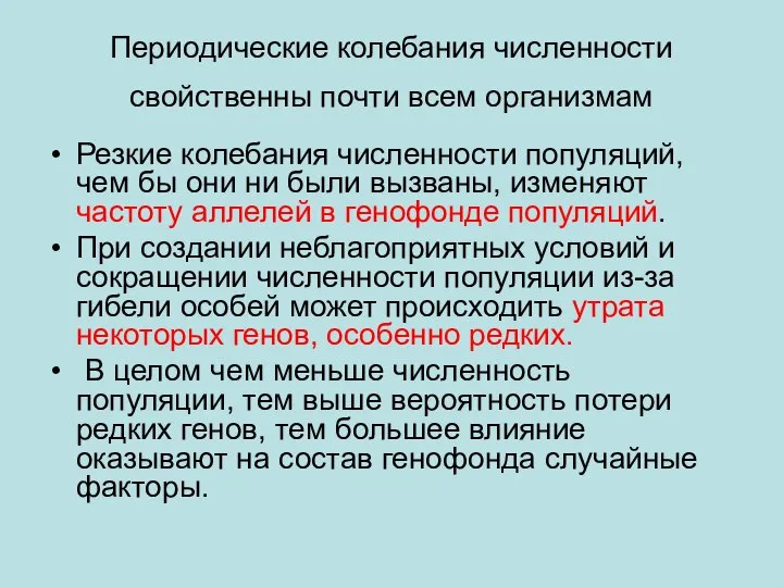 Периодические колебания численности свойственны почти всем организмам Резкие колебания численности популяций,