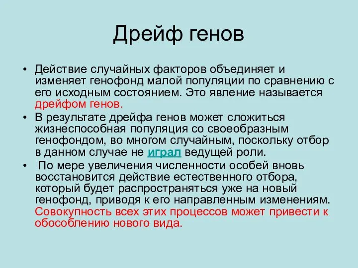 Дрейф генов Действие случайных факторов объединяет и изменяет генофонд малой популяции