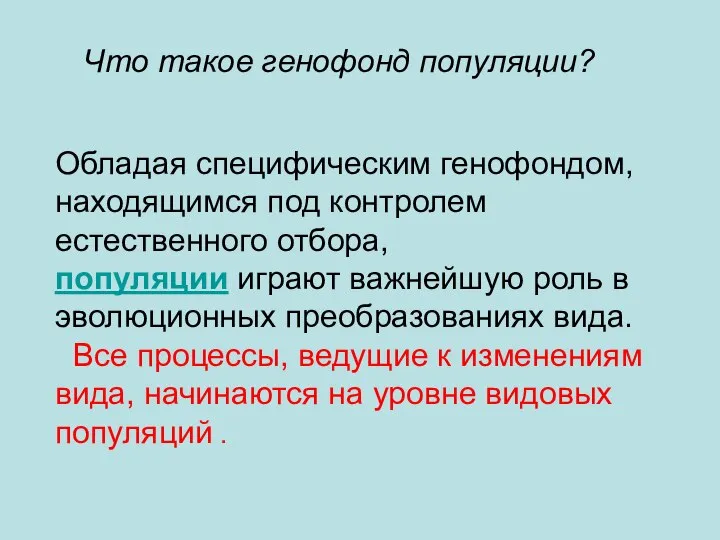 Что такое генофонд популяции? Обладая специфическим генофондом, находящимся под контролем естественного