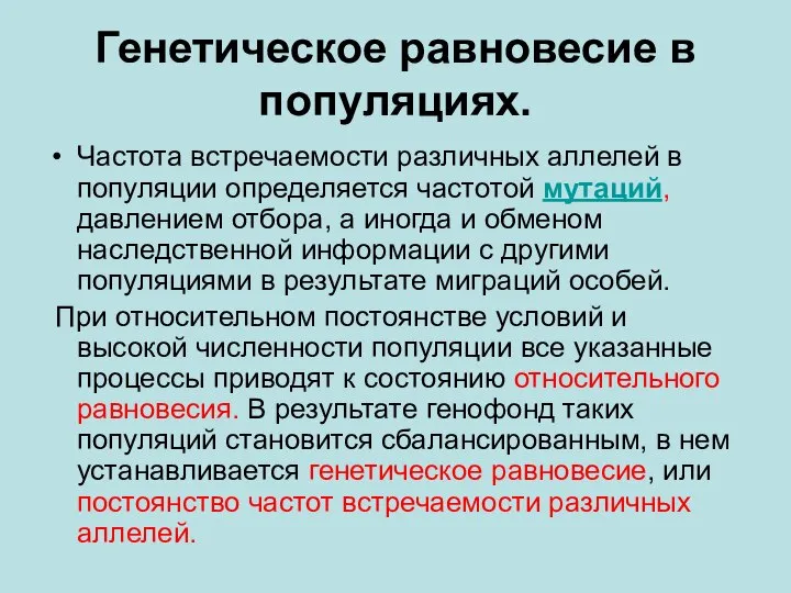 Генетическое равновесие в популяциях. Частота встречаемости различных аллелей в популяции определяется