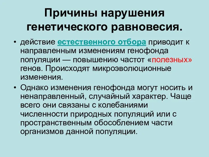 Причины нарушения генетического равновесия. действие естественного отбора приводит к направленным изменениям