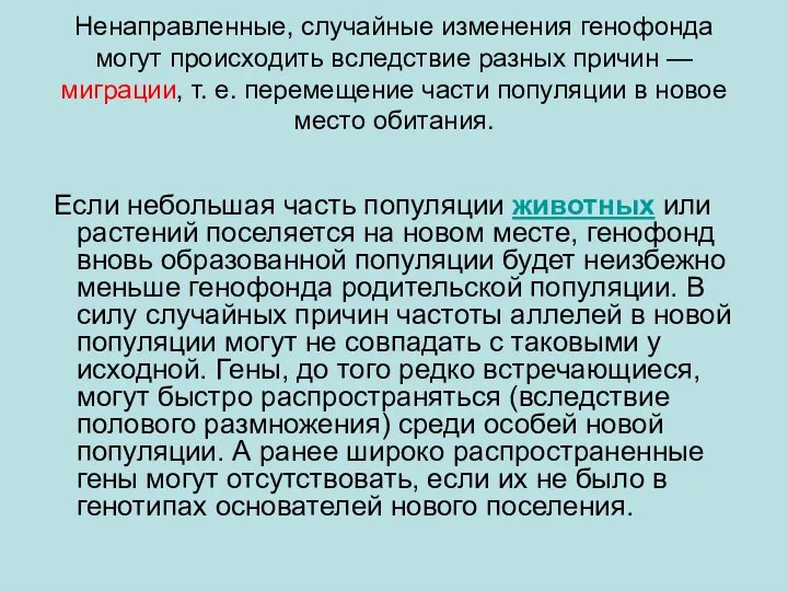 Ненаправленные, случайные изменения генофонда могут происходить вследствие разных причин — миграции,