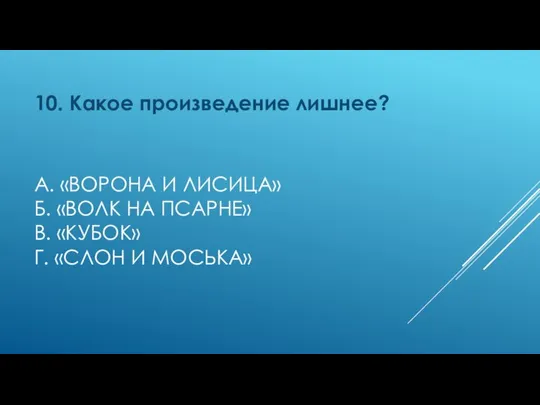 А. «ВОРОНА И ЛИСИЦА» Б. «ВОЛК НА ПСАРНЕ» В. «КУБОК» Г.