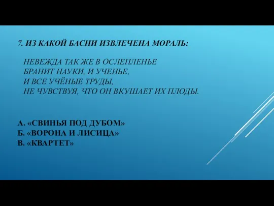 7. ИЗ КАКОЙ БАСНИ ИЗВЛЕЧЕНА МОРАЛЬ: НЕВЕЖДА ТАК ЖЕ В ОСЛЕПЛЕНЬЕ