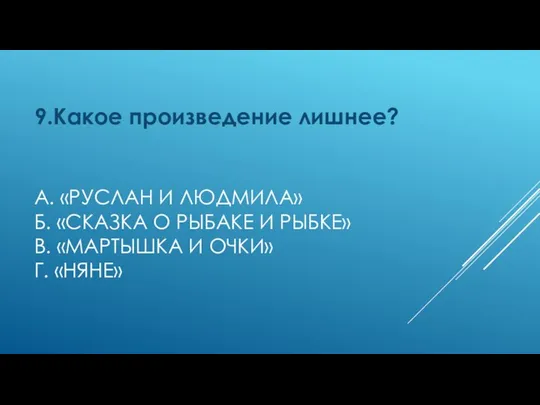 А. «РУСЛАН И ЛЮДМИЛА» Б. «СКАЗКА О РЫБАКЕ И РЫБКЕ» В.