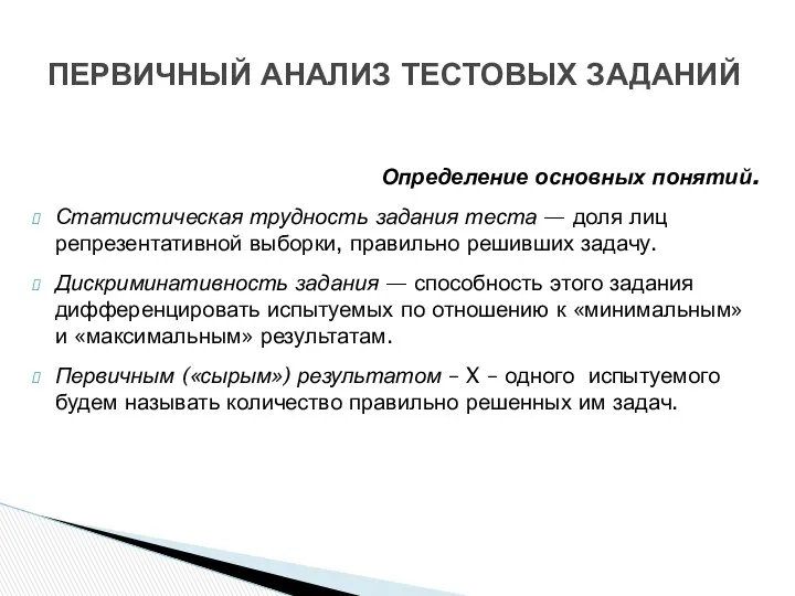 Определение основных понятий. Статистическая трудность задания теста — доля лиц репрезентативной