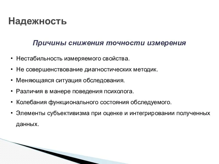 Надежность Нестабильность измеряемого свойства. Не совершенствование диагностических методик. Меняющаяся ситуация обследования.