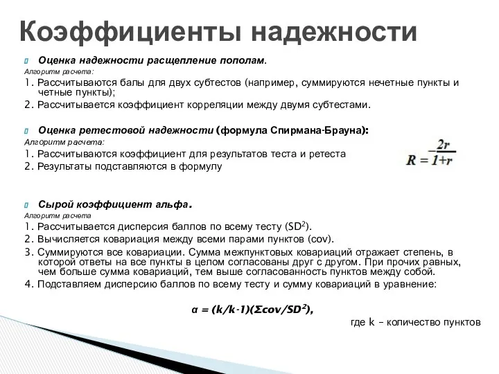 Коэффициенты надежности Оценка надежности расщепление пополам. Алгоритм расчета: 1. Рассчитываются балы