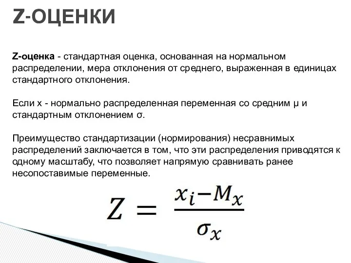 Z-ОЦЕНКИ Z-оценка - стандартная оценка, основанная на нормальном распределении, мера отклонения