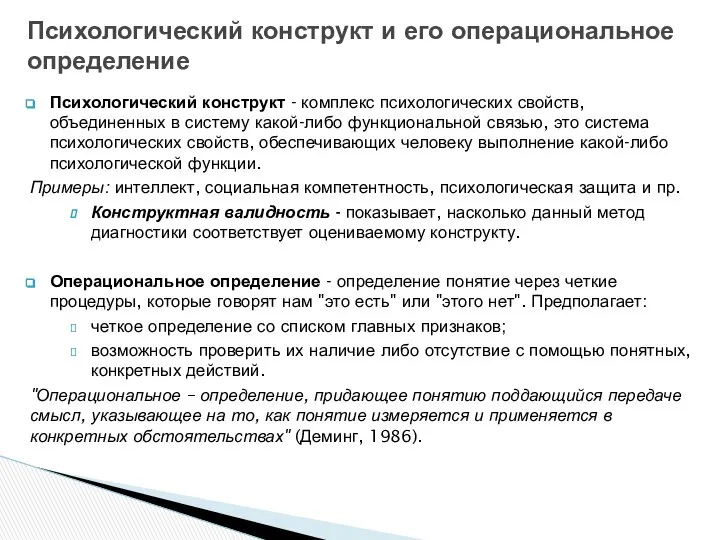 Психологический конструкт - комплекс психологических свойств, объединенных в систему какой-либо функциональной