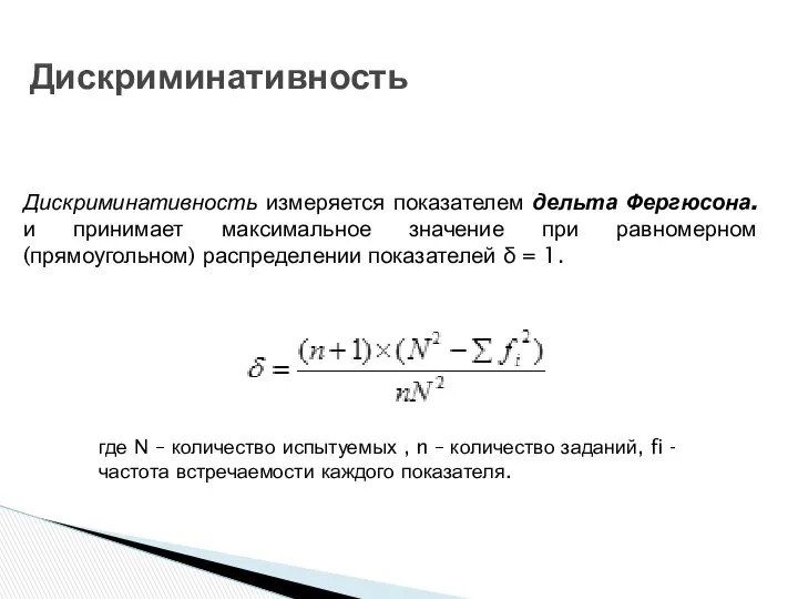 Дискриминативность Дискриминативность измеряется показателем дельта Фергюсона. и принимает максимальное значение при