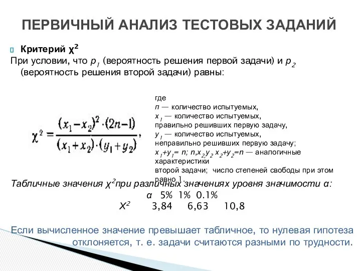 Критерий χ2 При условии, что р1 (вероятность решения первой задачи) и