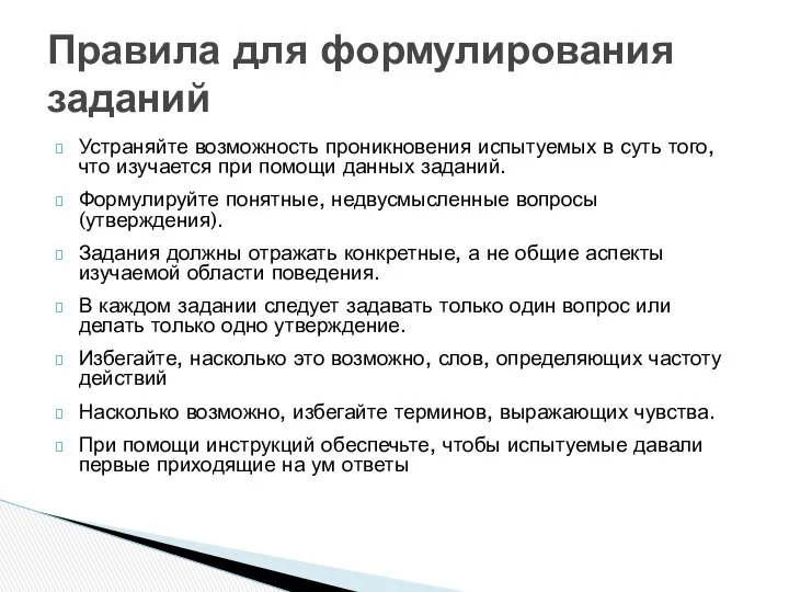 Устраняйте возможность проникновения испытуемых в суть того, что изучается при помощи