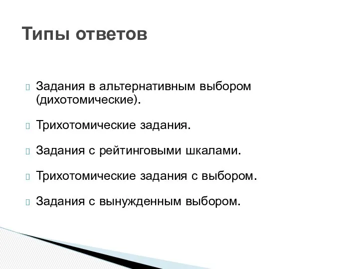 Задания в альтернативным выбором (дихотомические). Трихотомические задания. Задания с рейтинговыми шкалами.