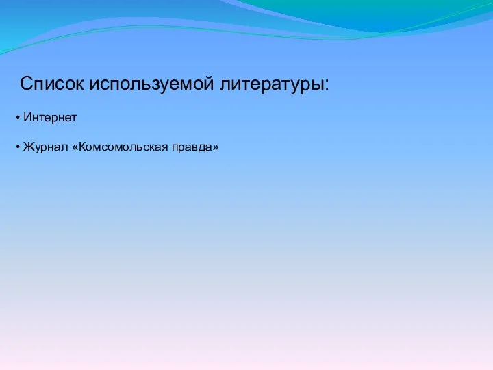 Список используемой литературы: Интернет Журнал «Комсомольская правда»