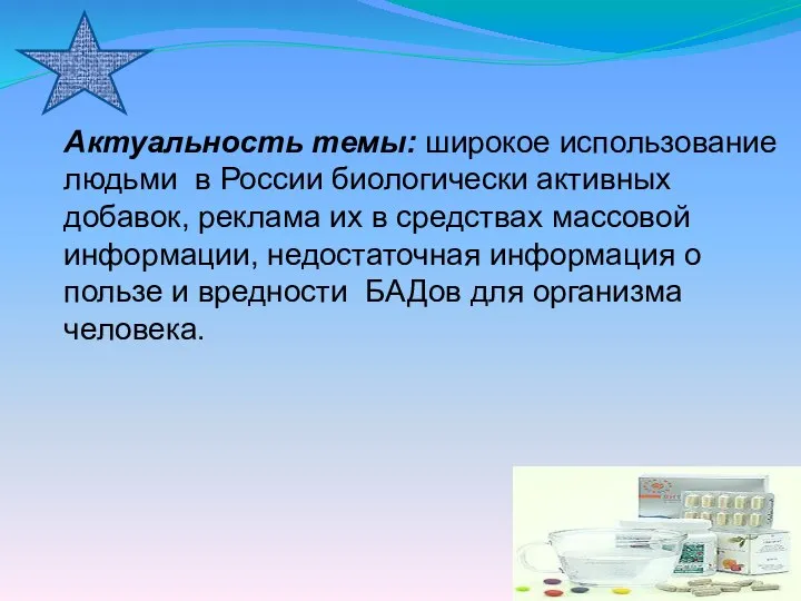 Актуальность темы: широкое использование людьми в России биологически активных добавок, реклама