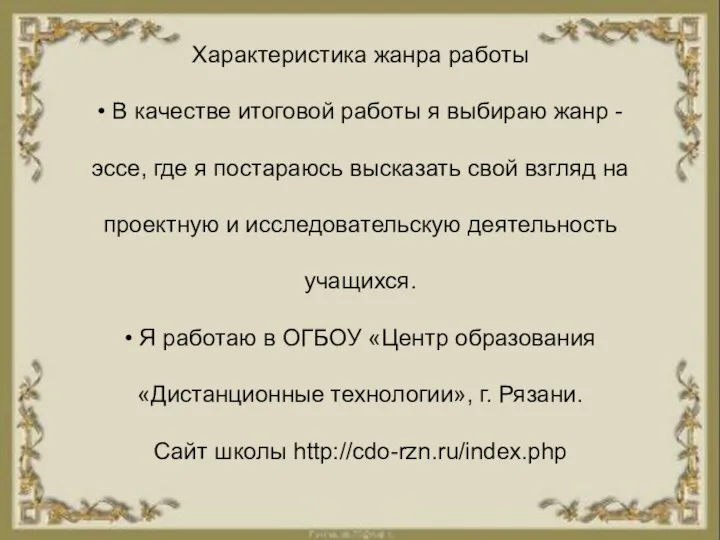 Характеристика жанра работы • В качестве итоговой работы я выбираю жанр