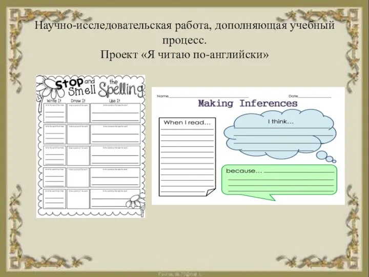 Научно-исследовательская работа, дополняющая учебный процесс. Проект «Я читаю по-английски»