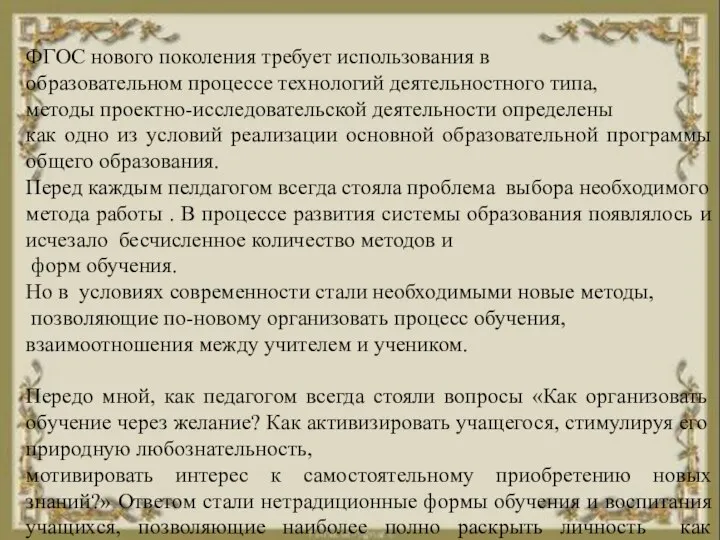 ФГОС нового поколения требует использования в образовательном процессе технологий деятельностного типа,