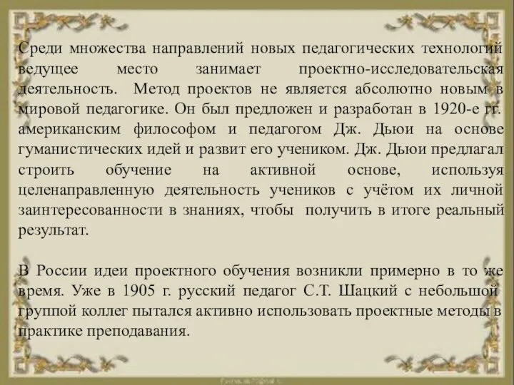 Среди множества направлений новых педагогических технологий ведущее место занимает проектно-исследовательская деятельность.