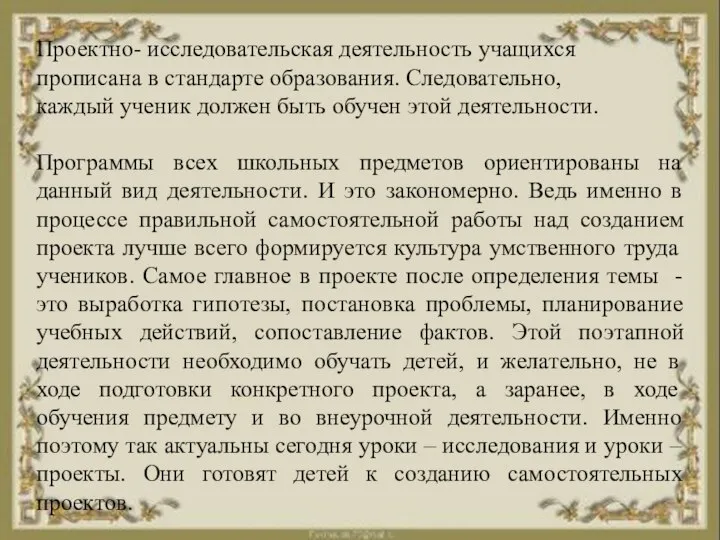 Проектно- исследовательская деятельность учащихся прописана в стандарте образования. Следовательно, каждый ученик