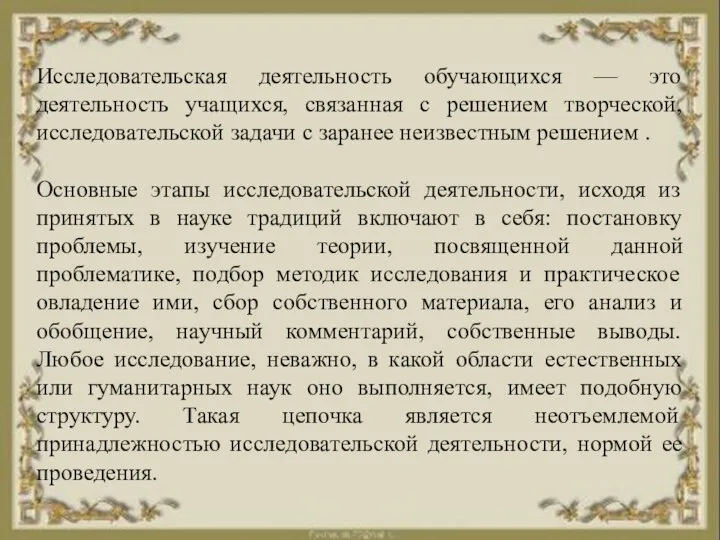 Исследовательская деятельность обучающихся — это деятельность учащихся, связанная с решением творческой,