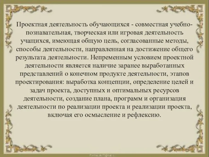 Проектная деятельность обучающихся - совместная учебно-познавательная, творческая или игровая деятельность учащихся,