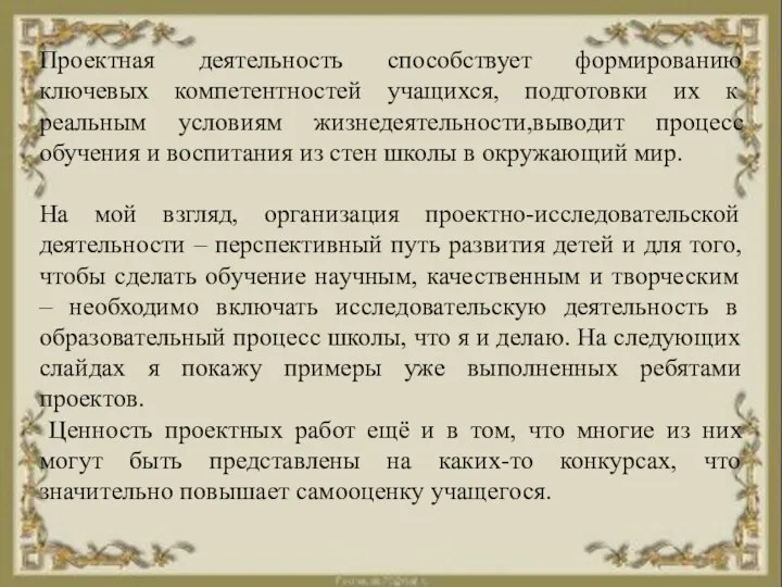 Проектная деятельность способствует формированию ключевых компетентностей учащихся, подготовки их к реальным