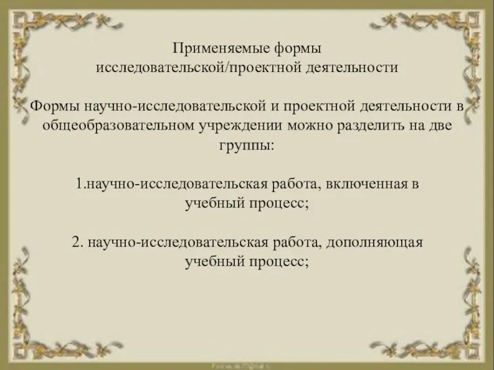 Применяемые формы исследовательской/проектной деятельности Формы научно-исследовательской и проектной деятельности в общеобразовательном