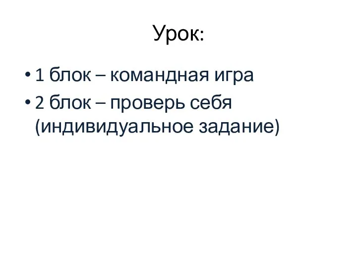 Урок: 1 блок – командная игра 2 блок – проверь себя (индивидуальное задание)