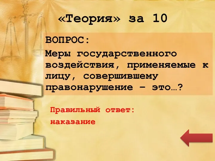 «Теория» за 10 ВОПРОС: Меры государственного воздействия, применяемые к лицу, совершившему