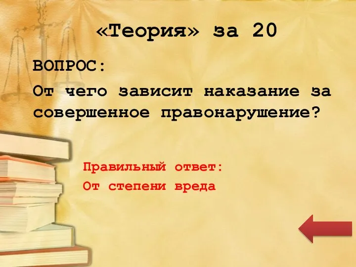 «Теория» за 20 ВОПРОС: От чего зависит наказание за совершенное правонарушение? Правильный ответ: От степени вреда