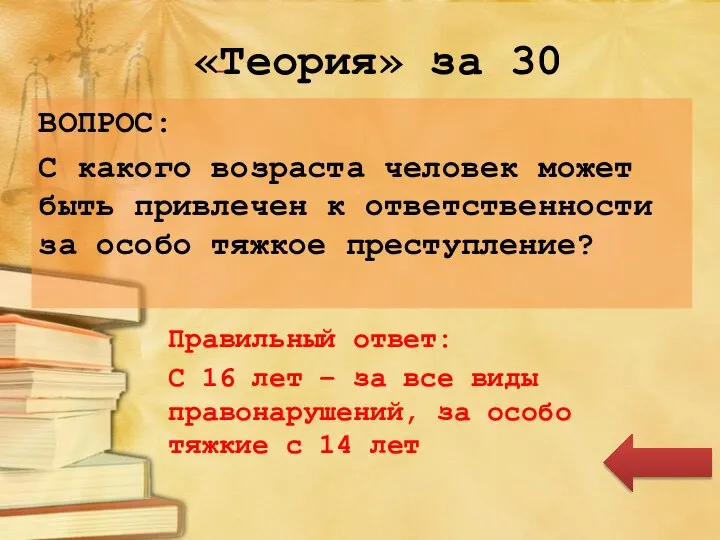 «Теория» за 30 ВОПРОС: С какого возраста человек может быть привлечен