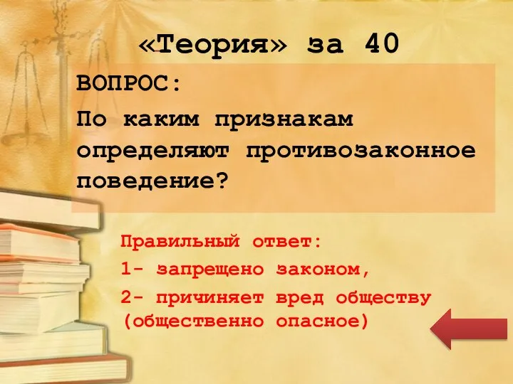 «Теория» за 40 ВОПРОС: По каким признакам определяют противозаконное поведение? Правильный