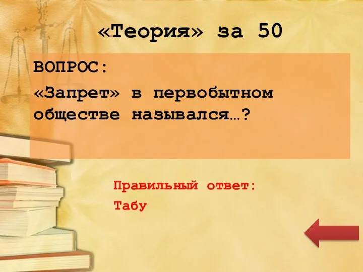 «Теория» за 50 ВОПРОС: «Запрет» в первобытном обществе назывался…? Правильный ответ: Табу